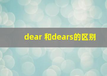 dear 和dears的区别